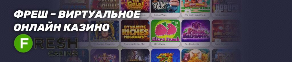 Фреш – Виртуальное онлайн казино